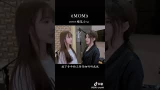 【抖音翻唱】MOM - 夏了个天呐 （朴昱美） \u0026 七夕