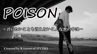 POISON ～言いたいことも言えないこんな世の中は～ / 反町隆史 Covered by R.izumical STUDIO \u0026 千田さん 【ドラマ GTO 主題歌】