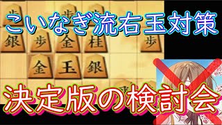 ついに！いるかさんがこいなぎ流右玉対策を繰り出してきた！【8局目】23/1/15