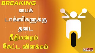 பைக் டாக்ஸிகளுக்கு தடை - தமிழக அரசுக்கு செக்!