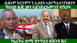 ሎሚ ንኤርትራ ዝተባህለ ዘሕጉስ? ፕ.ኢሰያስ ኣይተኻእለን? ሻዕብያ ኣጥፋኡኒ! ጃንዳ ዜናታት ዓርቢ 6 መስከረም 2024