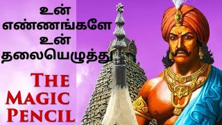 உன் எண்ணங்களே உன் தலையெழுத்து || The Magic Pencil