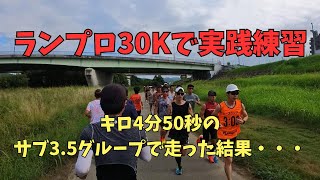 【ランプロ30Kに参加】おかやまマラソン2024で3時間20分切りに挑戦するサブ3.5ランナーがキロ4分50秒ペーサー集団で走った結果・・・