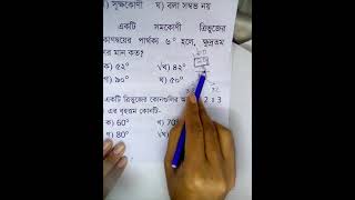 সমকোণী ত্রিভুজের সূক্ষ্ণকোন কোন দ্বয়ের পার্থক্য ৬। ক্ষুদ্রতম কোনের মান কত?