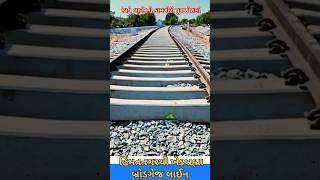 હિંમતનગરથી ખેડબ્રહ્મા બ્રોડગેજ લાઈન | Himatnagar Khedbrahma Gauge Conversion #shorts