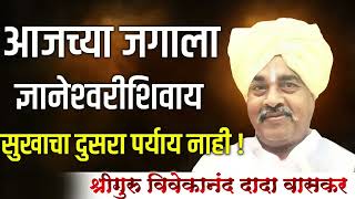 ज्ञानेश्वरी जयंती विशेष चिंतन ! ज्ञानेश्वरी उपासना ! श्रीगुरू विवेकानंद दादा वासकर