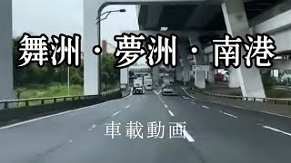 @【車載動画】舞洲→夢洲→南港：インテックス大阪→ポートタウンまで。