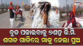 ୭ଶହ କି.ମି. ଶଗଡ ଗାଡିରେ ମାକୁ ନେଲା ପୁଅ ...| Odia News Live Updates | Latest Odia News | Samayalive