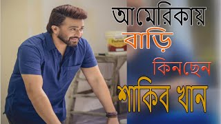 Shakib Khan ।। আমেরিকায় বাড়ি কিনছেন শাকিব খান ।। Kamrun Hanar Rakhi ।। KNR Media