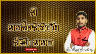 నీ బలహీనతయే అపవాదికి బలం || Joseph Amruth Raj || For Edification - 95 || Telugu Christian Message