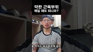 약한 근육부위 매일 하면 좋아질까? #shorts