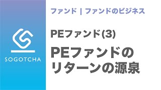 【投資＜回収】PEファンドが利益を生む方法【M\u0026Aのプロが解説】｜PEファンド#3