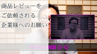 【お願い】商品レビューをご依頼される企業様へのお願い