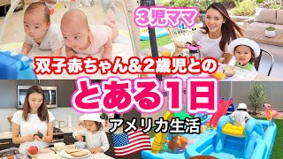 【とある1日】双子赤ちゃんと２歳児とのんびり過ごす１日♡ ３児ママ｜子育て｜国際結婚