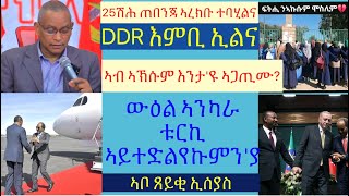 #ትግራይ 25ሽሕ ጠበንጃ ከተረክብ ትሕተት #ኢሰያስ ንመራሒ ሶማል እንታይ'ዩ ክመኽሮ? #ኣኽሱም እንታ'ዩ ኣጋጢሙ? #lbonatv #eritrea #tigray