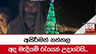 අසිරිමත් නත්තල අද මැදියම් රැයෙන් උදාවෙයි...