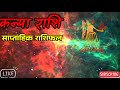 कन्या राशि 21 से 27 अक्टूबर 2024 साप्ताहिक राशिफल weekly kanya rashifal