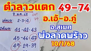 ตำลาวแตกบนล่าง อ.เอ้ปันโชค อ.ภู่ 49-74 ตามต่อ 10/1/68