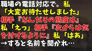 職場の電話対応で。私「大変お待たせしました」相手『なんだその態度は』私「えっ」相手『次からは気を付けるように』私「はあ」 → すると名前を聞かれ…