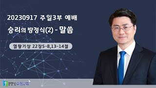 20230917 주일3부 예배