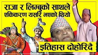 राजा र लिम्बुको साथले नेपाल एकिकरण, इतिहास दोहोरिदै ? Rajendra Lingden \u0026 Ex-King Gyanendra Shah