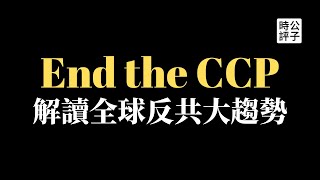 【公子時評】推特創始人發表反共宣言「End the CCP」，接觸中國政策大失敗，脫鉤制裁勢在必行！為什麼特斯拉在中國必死？攘外必先安內，才能捍衛台灣！