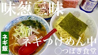 ◯つばき食堂（東京・小金井市貫井北町）ネギつけめん 中 ＋ ネギ飯　〜ラーメン食べて詠います