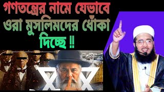 কুরআনের শাসন থেকে মুসলমানদের দূরে রাখতে ওদের দ্বিতীয় পরিকল্পনা ! Mufti Abu Muhammad Rahmani#গণতন্ত্র