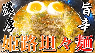 濃厚！旨辛！七変化する激うま“姫路坦々麺”『麺ダイニング だいふく』【ラーメン】【グルメ】【激辛】