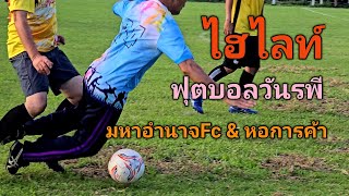 #ไฮไลท์ฟุตบอลวันรพี 25 ก.ค.2567 ทีมหอการค้า\u0026มหาอำนาจFC  #จังหวัดอำนาจเจริญ