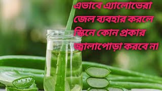 এভাবে  এ্যালোভেরা জেল ব্যবহার করলে,,  আপনার skin  চুলকাবে না