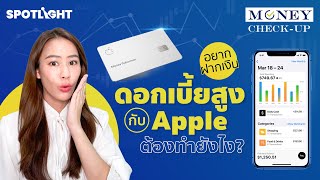 อยากฝากเงินดอกเบี้ยสูงกับ Apple ต้องทำยังไง | SPOTLIGHTTH