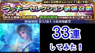 【FFRK】#110 超豪華！ラッキーセレクション装備召喚を33連してみた！【ガチャ】