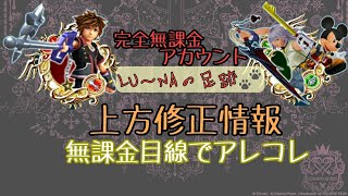 【KHUX】2/4 上位修正 ソラ スターライト、リク\u0026王様【LU～NAの足跡】