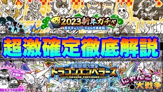 【実況にゃんこ大戦争】まさかの超激レア確定登場！2023新年ガチャとドラゴンエンペラーズを引くべきなのか徹底解説