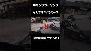 【バイク女子】道の駅で待ち伏せされる