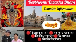 Dwarka Dham PART - 1, শ্রীকৃষ্ণের বাসভূমি- জীবনে একবার হলেও আসুন মোক্ষলাভ হবে।