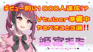 【全新人Vtuberさんへ】準備中にやるべきこと3選❗️