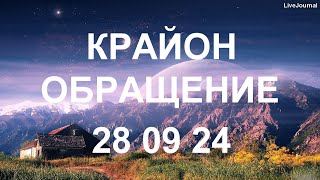 КРАЙОН - Верните себе право на свою собственную жизнь – и вы вернете свою силу и свое здоровье