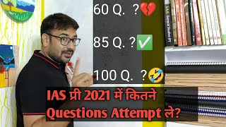 how many questions to attempt in upsc prelims 2021 | IAS PRELIMS 2021 कितने QUESTIONS ATTEMPT ले
