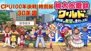 全員がCPUの状態で桃太郎電鉄100年決戦ワールド！！特別編【30年目】