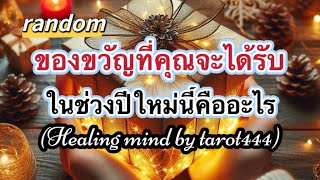 🌈#random 🌈ของขวัญที่คุณจะได้รับในช่วงปีใหม่นี้?#tarot #ไพ่ทาโรต์ #ไพ่ยิปซี #ดูดวง #universe