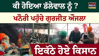 ਕੀ ਹੋਇਆ Dallewal ਨੂੰ ? Khanauri ਪਹੁੰਚੇ Gurjeet Aujla, ਇਕੱਠੇ ਹੋਏ ਕਿਸਾਨ | Farmer Protest