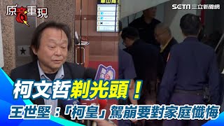 【#原音重現】柯文哲剃光頭！王世堅笑了：「柯皇」駕崩要對家庭懺悔這是很深的禪理｜三立新聞網 SETN.com