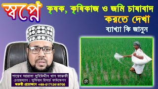 স্বপ্নে কৃষক, কৃষিকাজ ও জমি চাষাবাদ করতে দেখা, ব্যাখ্যা কি জানুন || To see a farmer in a dream