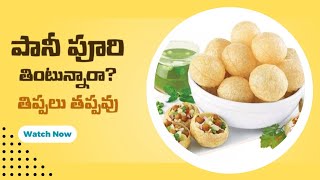 పానీ పూరి తింటున్నారా?తిప్పలు తప్పవు  @RamanaDeafTelugu