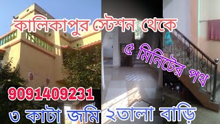 কালিকাপুর স্টেশন থেকে মাত্র 5 মিনিটের রাস্তা 2 তলা বাড়ি 3 কাটা জায়গা 9091409231