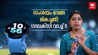 സംശയം വേണ്ട മികച്ചത്! ഗാലക്‌സി വാച്ച് 5 - റിവ്യു | Samsung Galaxy Watch 5 Malayalam Review