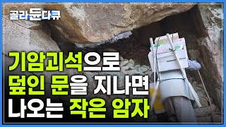 인적 없는 해발 450m위 ‘커다란 암석에 둘러싸인 문’ | 기암괴석 속 비밀의 문턱을 지나면 나오는 작은 암자 | #골라듄다큐