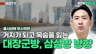 [대성TV📺] 2025년 을사년에 동쪽으로 이동하시면 집안 박살나는 이유[용한 점집 인천 백연암 매화도령]